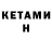 Кетамин VHQ Lena kosmos